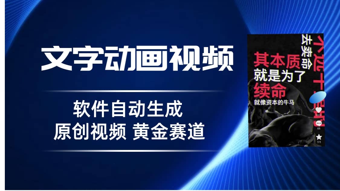 普通人切入抖音的黄金赛道，软件自动生成文字动画视频 3天15个作品涨粉5000|琦哥资源