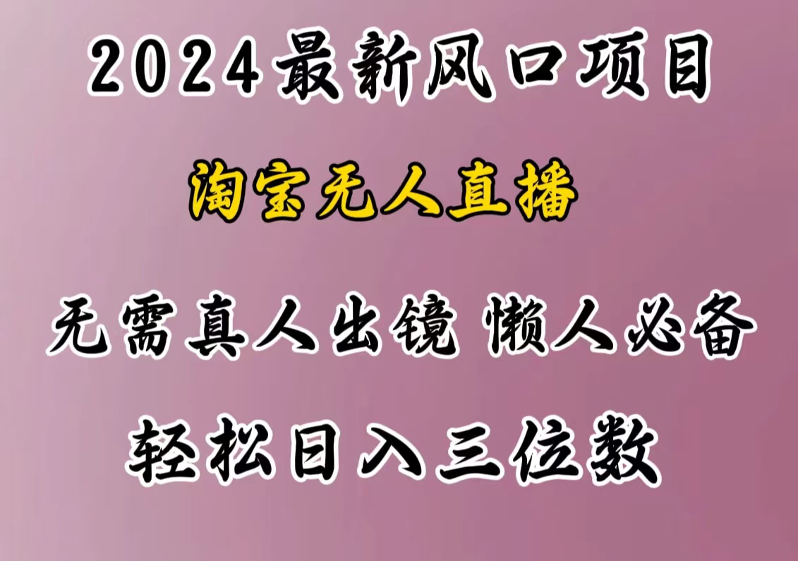 最新风口项目，淘宝无人直播，懒人必备，小白也可轻松日入三位数|琦哥资源