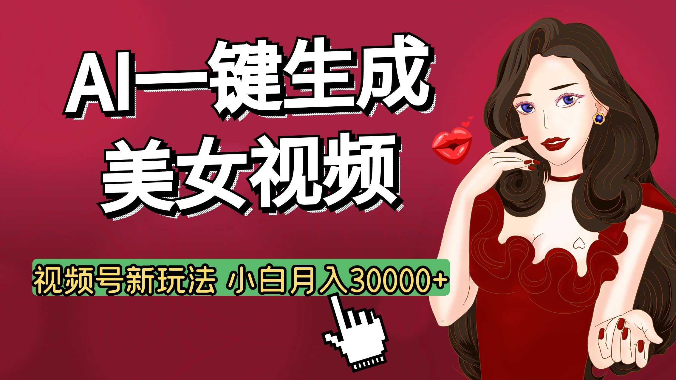 视频号AI玩法大揭秘，一键生成美女视频，普通人也能月入3W+|琦哥资源