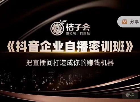 《抖音企业自播密训班》，把直播间打造成你的赚钱机器|琦哥资源