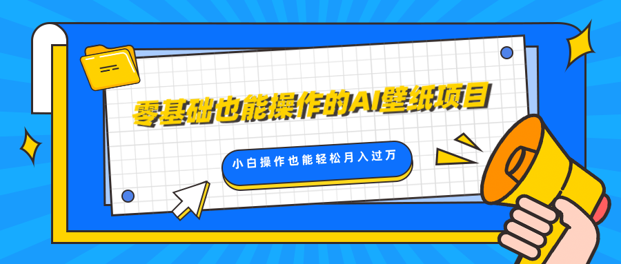零基础也能操作的AI壁纸项目，轻松复制爆款，0基础小白操作也能轻松月入过万|琦哥资源