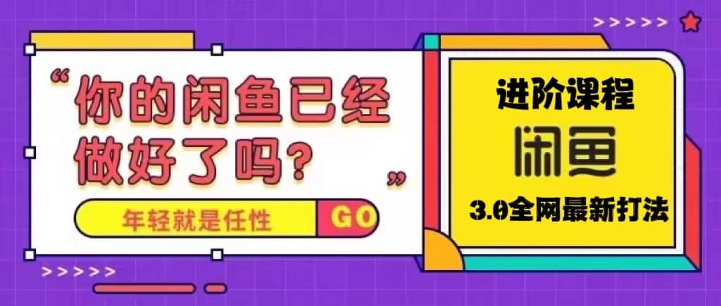 火爆全网的咸鱼玩法进阶课程，咸鱼进阶课程|琦哥资源