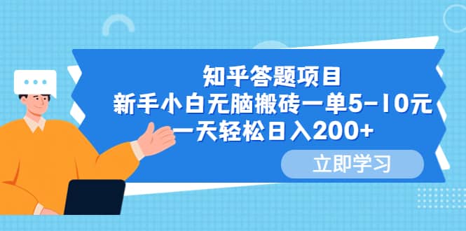 知乎答题项目，新手小白无脑搬砖一单5-10元，一天轻松日入200+|琦哥资源