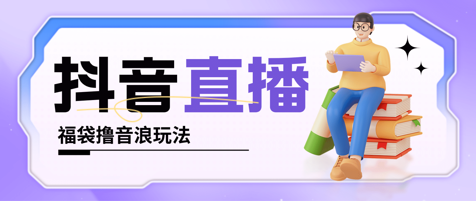 抖音暴力福袋撸音浪玩法，小白直接干【详细教程】|琦哥资源