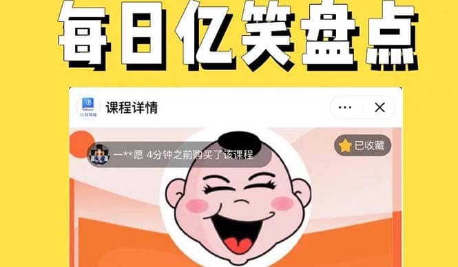 外面收费1699每日忆笑盘点类中视频账号玩法与技巧，不用你写文案，无脑操作|琦哥资源