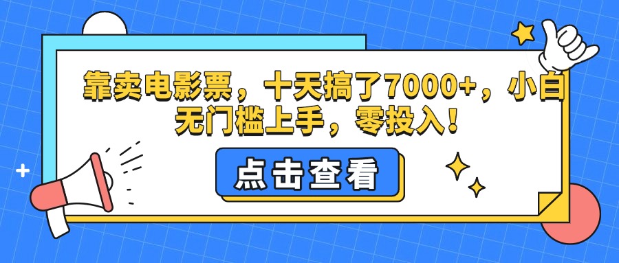 靠卖电影票，十天搞了7000+，零投入，小白无门槛上手。|琦哥资源