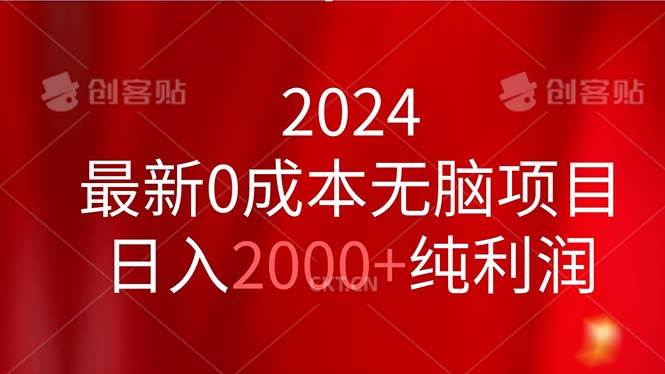 2024最新0成本无脑项目，日入2000+纯利润|琦哥资源