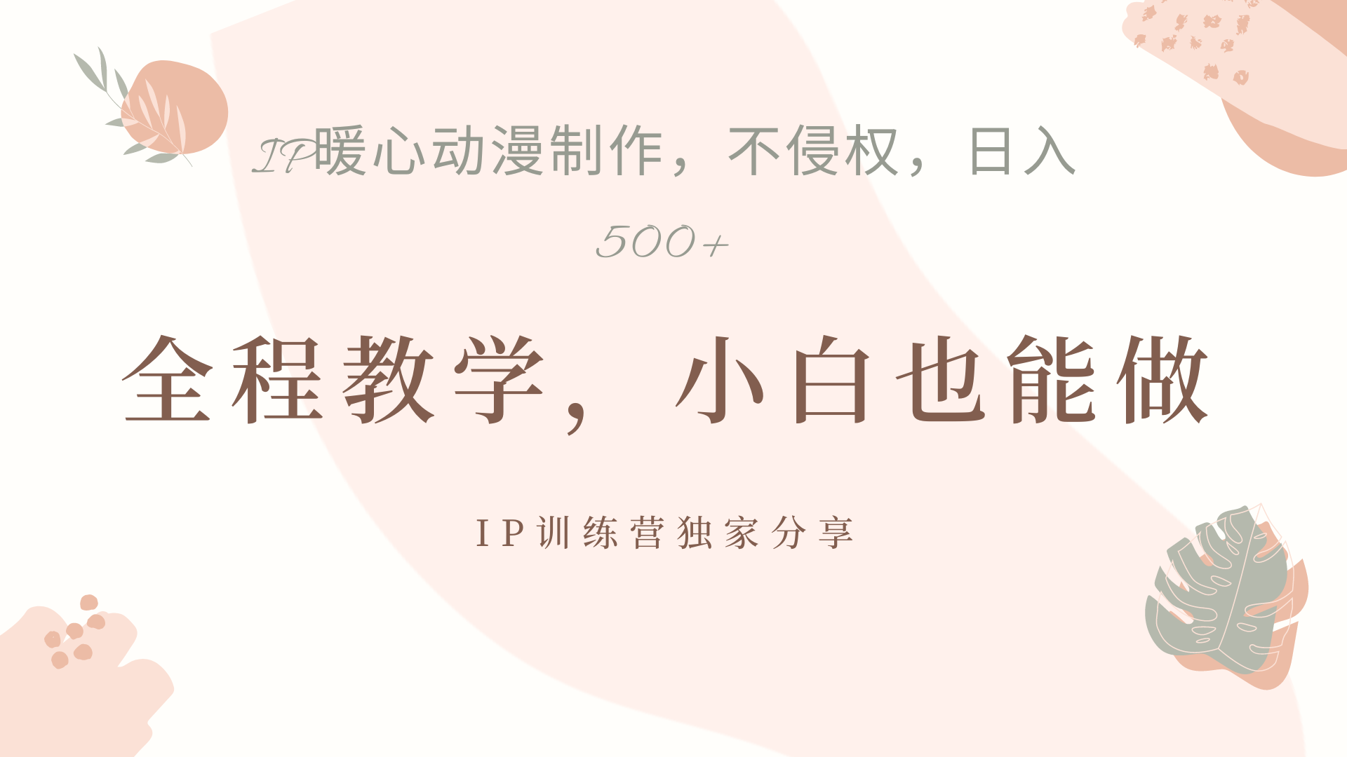 IP动画，作品制作暴力起号日入500+，小白也能做|琦哥资源