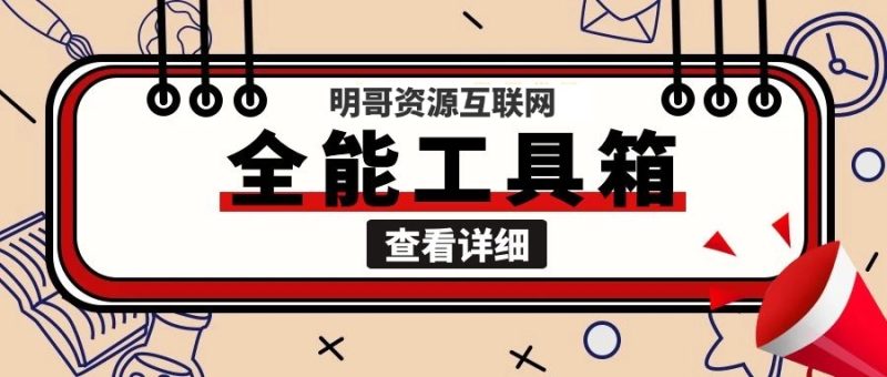 【明哥资源】新人见面礼—互联网工具箱|琦哥资源