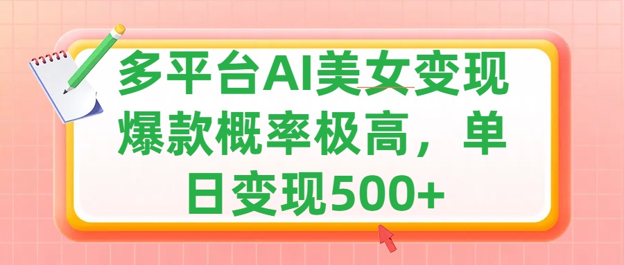 利用AI美女变现，可多平台发布赚取多份收益，小白轻松上手，单日收益500+，出爆款视频概率极高|琦哥资源