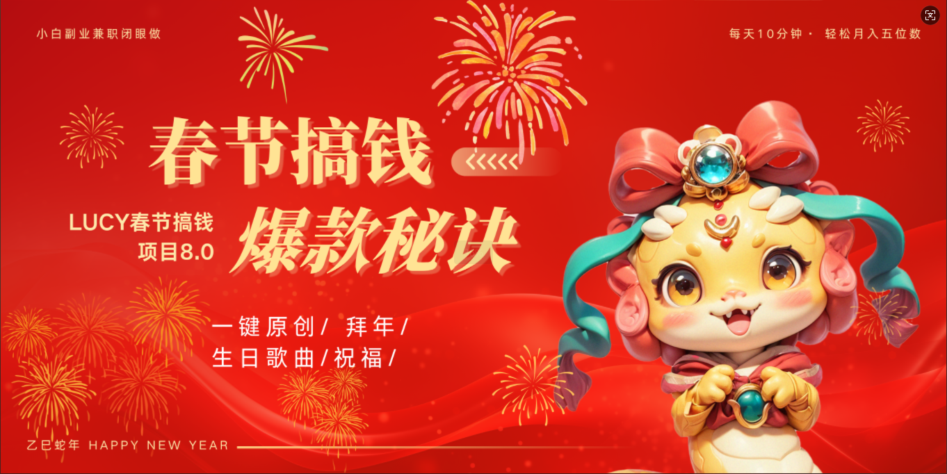 AI春节搞钱8.0升级版 蝴蝶号超火爆生日定制视频  AI一键生成原创音乐   春节可以定制拜年视频 小宝宝 拜年 宠物拜年 每日轻松十分钟  月赚米1W+  抓紧冲！|琦哥资源