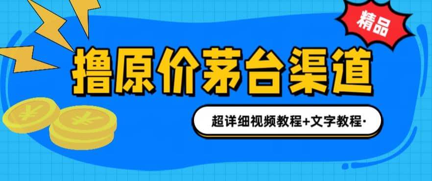 撸茅台项目，1499原价购买茅台渠道，渠道/玩法/攻略/注意事项/超详细教程|琦哥资源