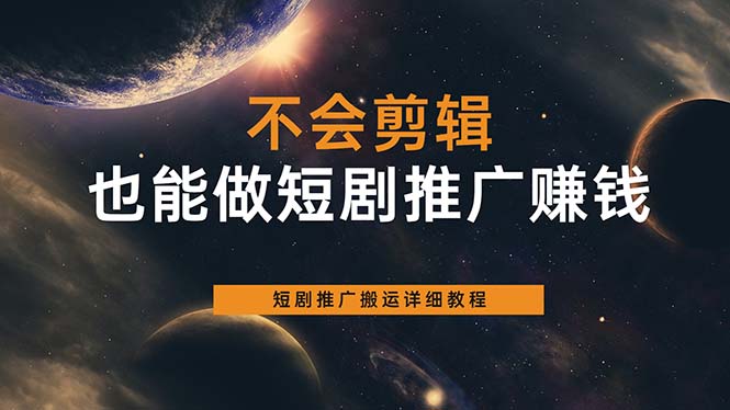 不会剪辑也能做短剧推广搬运全流程：短剧推广搬运详细教程|琦哥资源