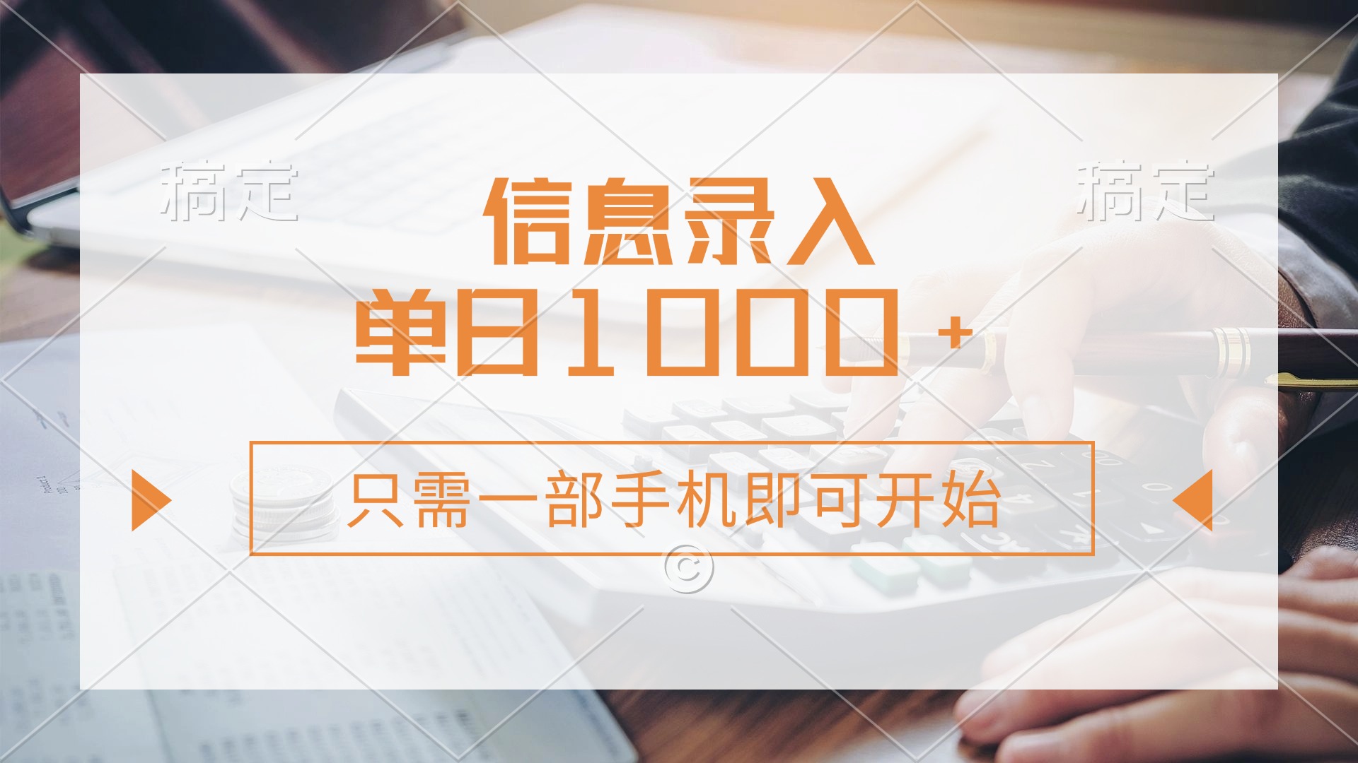 信息录入，几秒钟一单，只需一部手机即可开始，0成本，每天1000+|琦哥资源