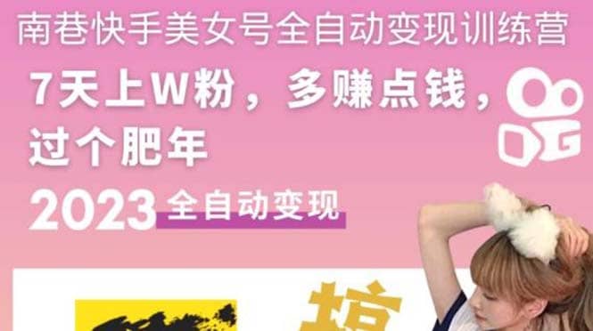 快手美女号全自动变现训练营1.0|琦哥资源