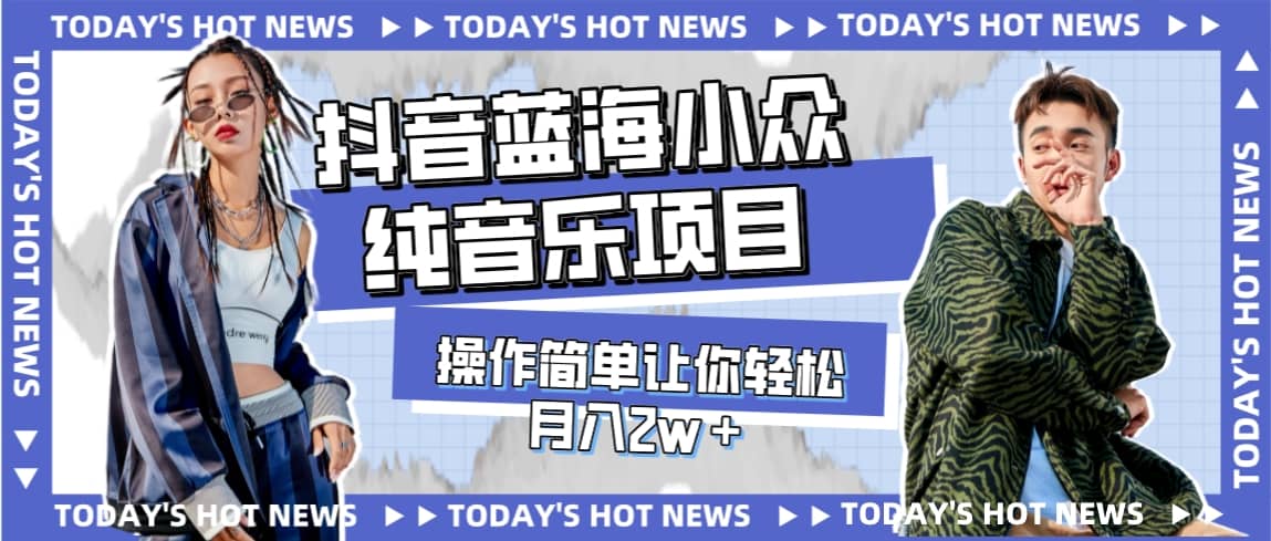 宝藏细分领域，抖音蓝海小众纯音乐项目，操作简单让你轻松月入2w＋|琦哥资源