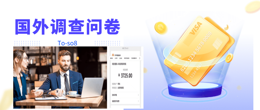 跨境问卷项目，操作简单一天稳定100美刀，每个月能挣1-3W|琦哥资源