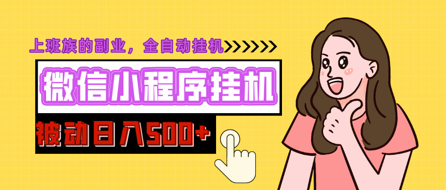微信小程序挂机推广，日入500+，全自动被动收益|琦哥资源
