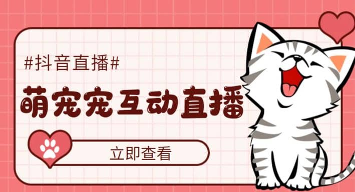 抖音萌宠宠直播项目，可虚拟人直播，抖音报白，实时互动直播【软件+教程】|琦哥资源