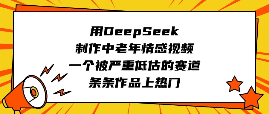 用DeepSeek制作中老年情感视频，一个被严重低估的赛道，条条作品上热门|琦哥资源