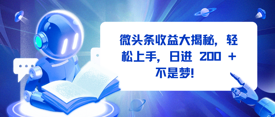 微头条收益大揭秘，轻松上手，日进 200 + 不是梦！|琦哥资源
