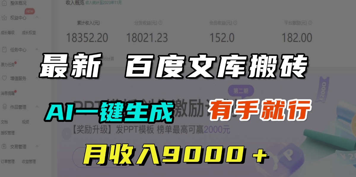 月收入9000＋，最新百度文库搬砖，AI一键生成，有手就行|琦哥资源