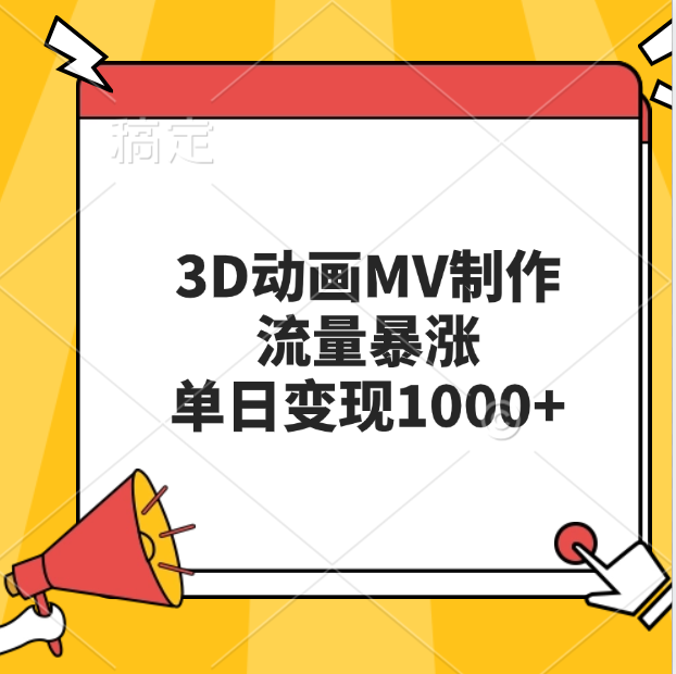 3D动画MV制作，流量暴涨，单日变现1000+|琦哥资源