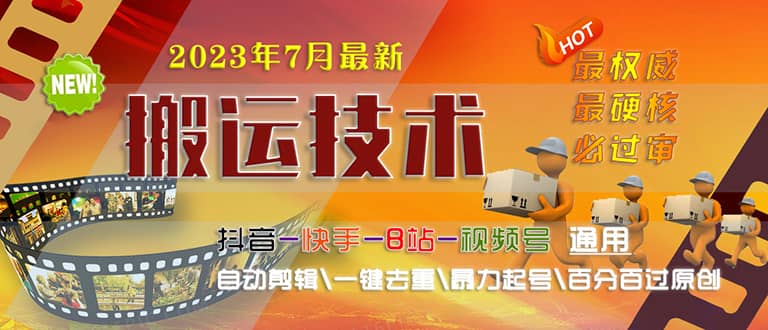 2023/7月最新最硬必过审搬运技术抖音快手B站通用自动剪辑一键去重暴力起号|琦哥资源