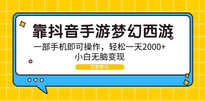 靠抖音手游梦幻西游，一部手机即可操作，轻松一天2000+，小白无脑变现|琦哥资源