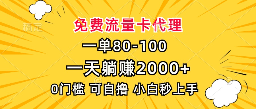 一单80，免费流量卡代理，0门槛，小白也能轻松上手，一天躺赚2000+|琦哥资源