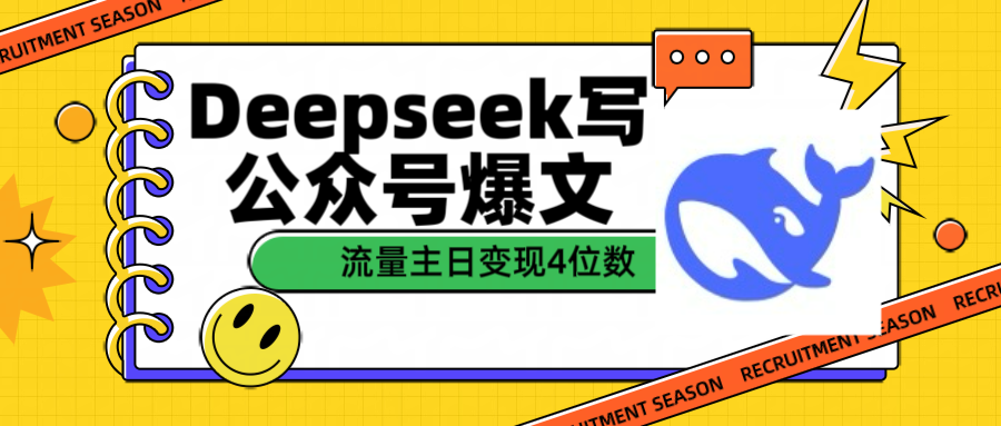 用Deepseek写公众号爆文流量主收益一篇文章变现4位数|琦哥资源