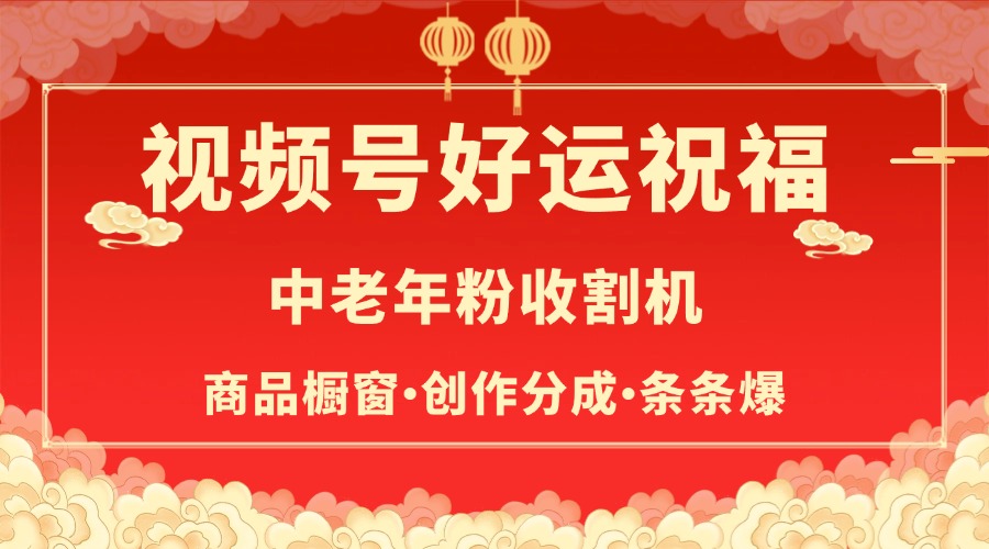视频号最火赛道，商品橱窗，分成计划 条条爆|琦哥资源