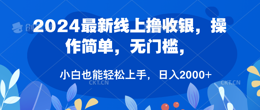 2024最新线上撸收银，操作简单，无门槛，只需动动鼠标即可，小白也能轻松上手，日入2000+|琦哥资源