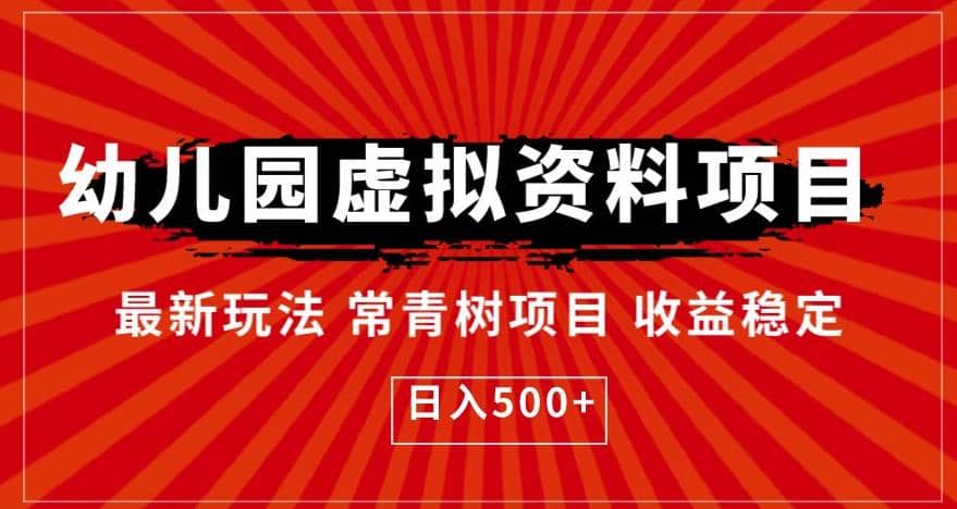 幼儿园虚拟资料项目，最新玩法常青树项目收益稳定，日入500+【揭秘】|琦哥资源