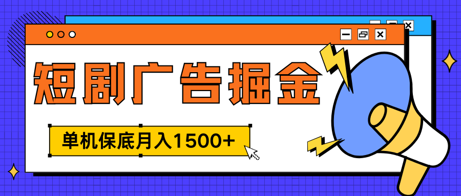 独家短剧广告掘金，单机保底月入1500+， 每天耗时2-4小时，可放大矩阵适合小白|琦哥资源