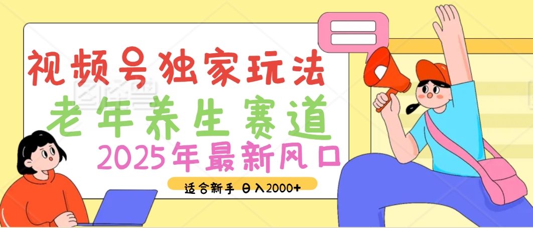 2025年疯传独家秘籍！视频号老年养生赛道惊现神技，零门槛搬运，日进斗金 2000+|琦哥资源