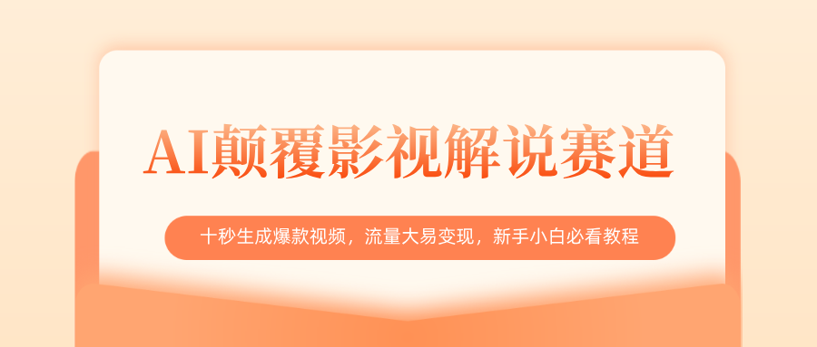 AI颠覆影视解说赛道，十秒生成爆款视频，流量大易变现，新手小白必看教程|琦哥资源