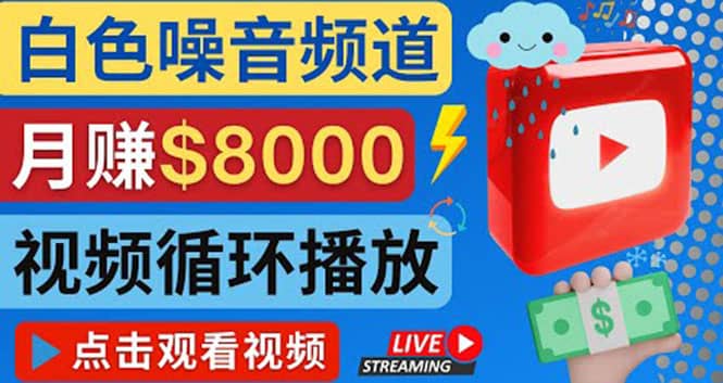 创建一个月入8000美元的大自然白色噪音Youtube频道 适合新手操作，流量巨大|琦哥资源