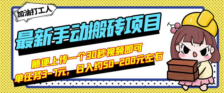 B站最新手动搬砖项目，随便上传一个30秒视频就行，简单操作日入50-200|琦哥资源