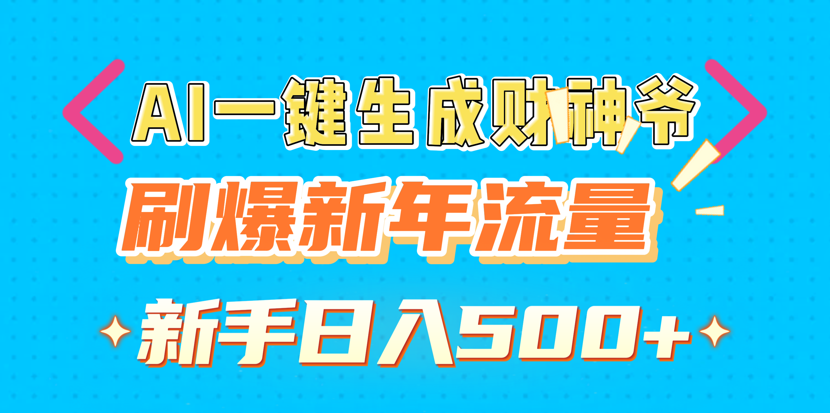 AI一键生成财神爷，刷爆新年流量，新手日入500+|琦哥资源