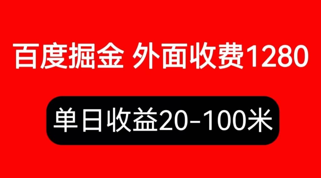 外面收费1280百度暴力掘金项目，内容干货详细操作教学|琦哥资源