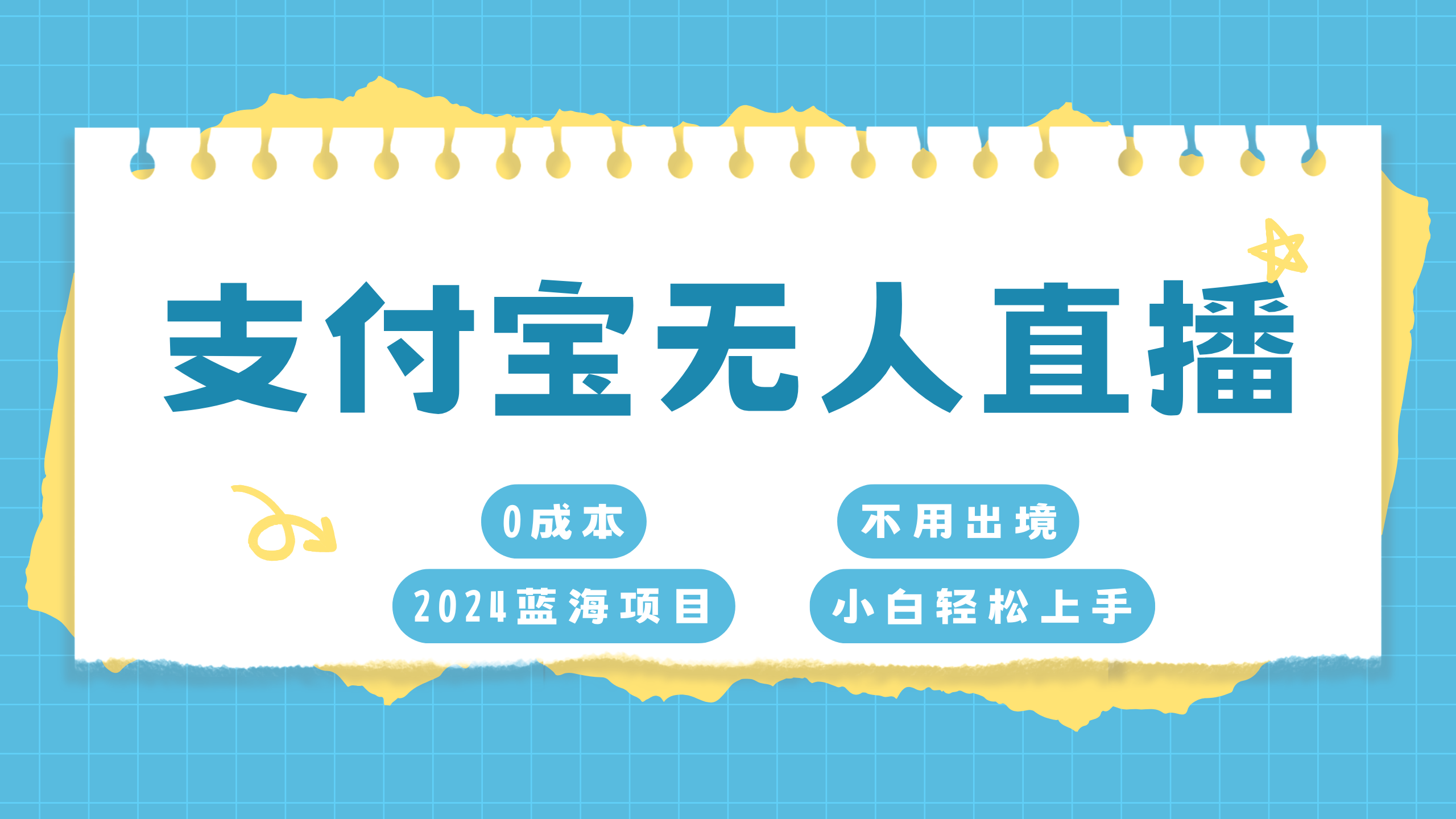 支付宝无人直播项目，单日收益最高8000+|琦哥资源