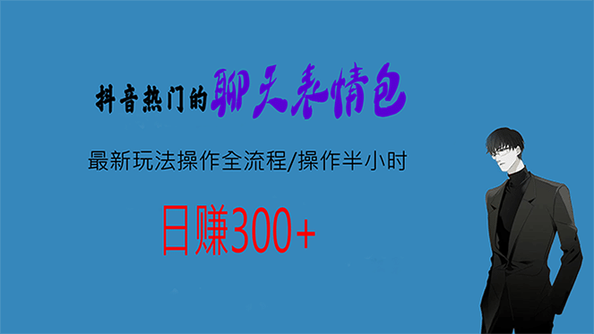 热门的聊天表情包最新玩法操作全流程，每天操作半小时，轻松日入300+|琦哥资源