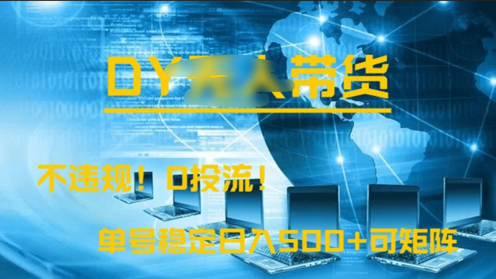 DY无人直播带货，不违规，0投流，操作简单，单号稳定日入500+可矩阵|琦哥资源