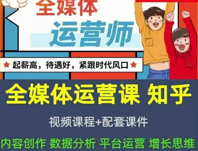 2022全媒体运营师：起薪高，待遇好，紧跟时代风口（全套视频课程+配套课件)|琦哥资源