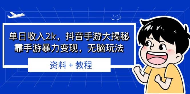 单日收入2k，抖音手游大揭秘，靠手游暴力变现，无脑玩法 资料＋教程|琦哥资源