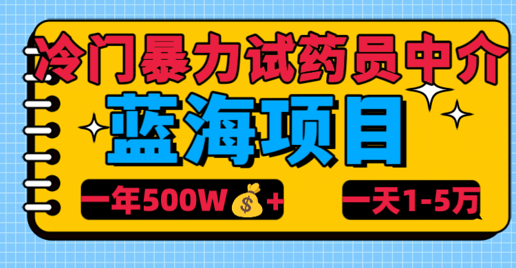 冷门暴力试药员中介|琦哥资源