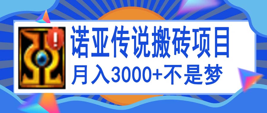 诺亚传说小白零基础搬砖教程，单机月入3000+|琦哥资源