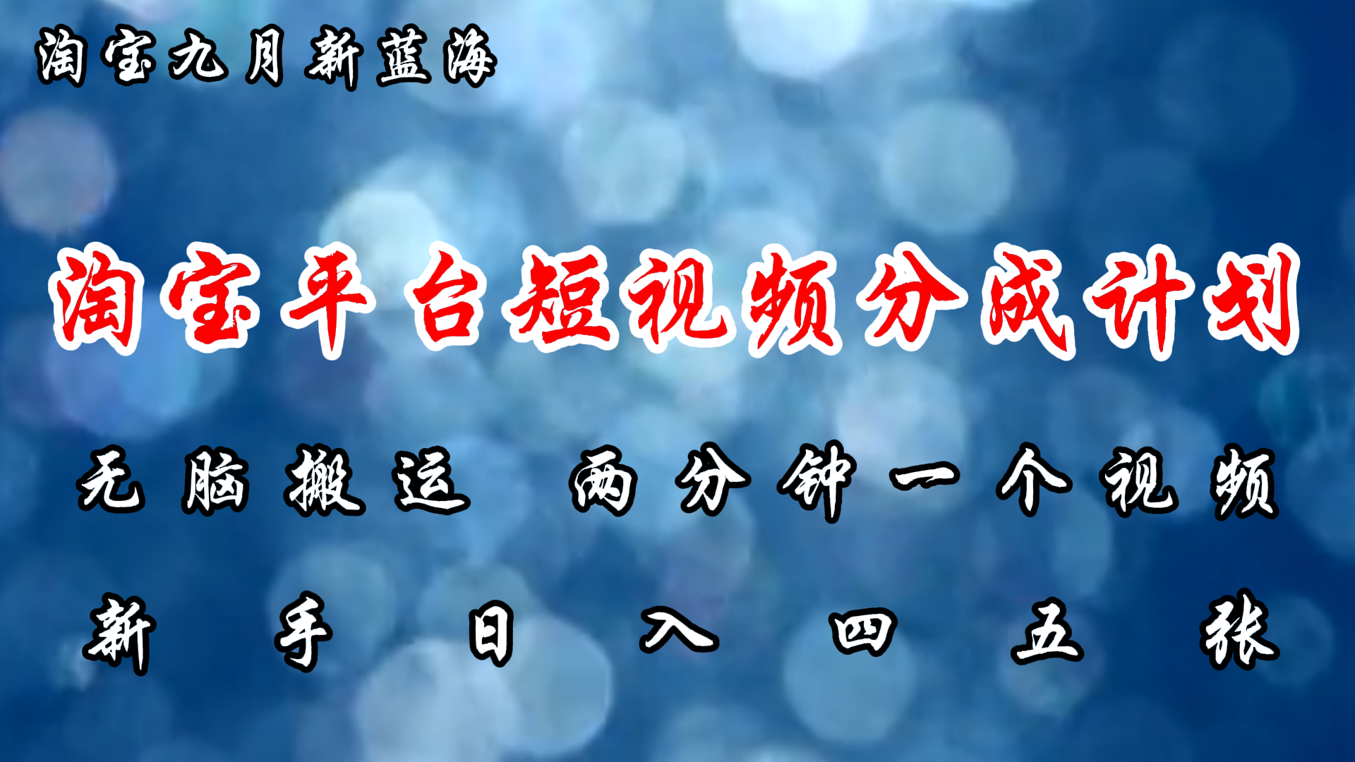 淘宝平台短视频新蓝海暴力撸金，无脑搬运，两分钟一个视频，新手日入大几百|琦哥资源