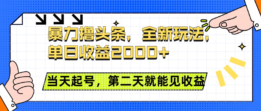 暴力撸头条全新玩法，单日收益2000+，小白也能无脑操作，当天起号，第二天见收益|琦哥资源